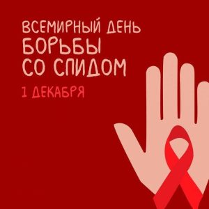 Ежегодно, начиная с 1988 года, 1 декабря отмечается Всемирный день борьбы со СПИДом.