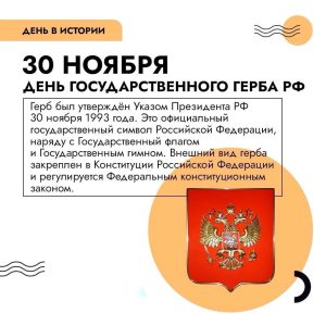 30 ноября — День государственного герба Российской Федерации.