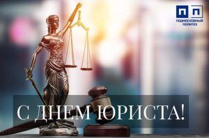 Ежегодно 3 декабря в России отмечается профессиональный праздник – День юриста.