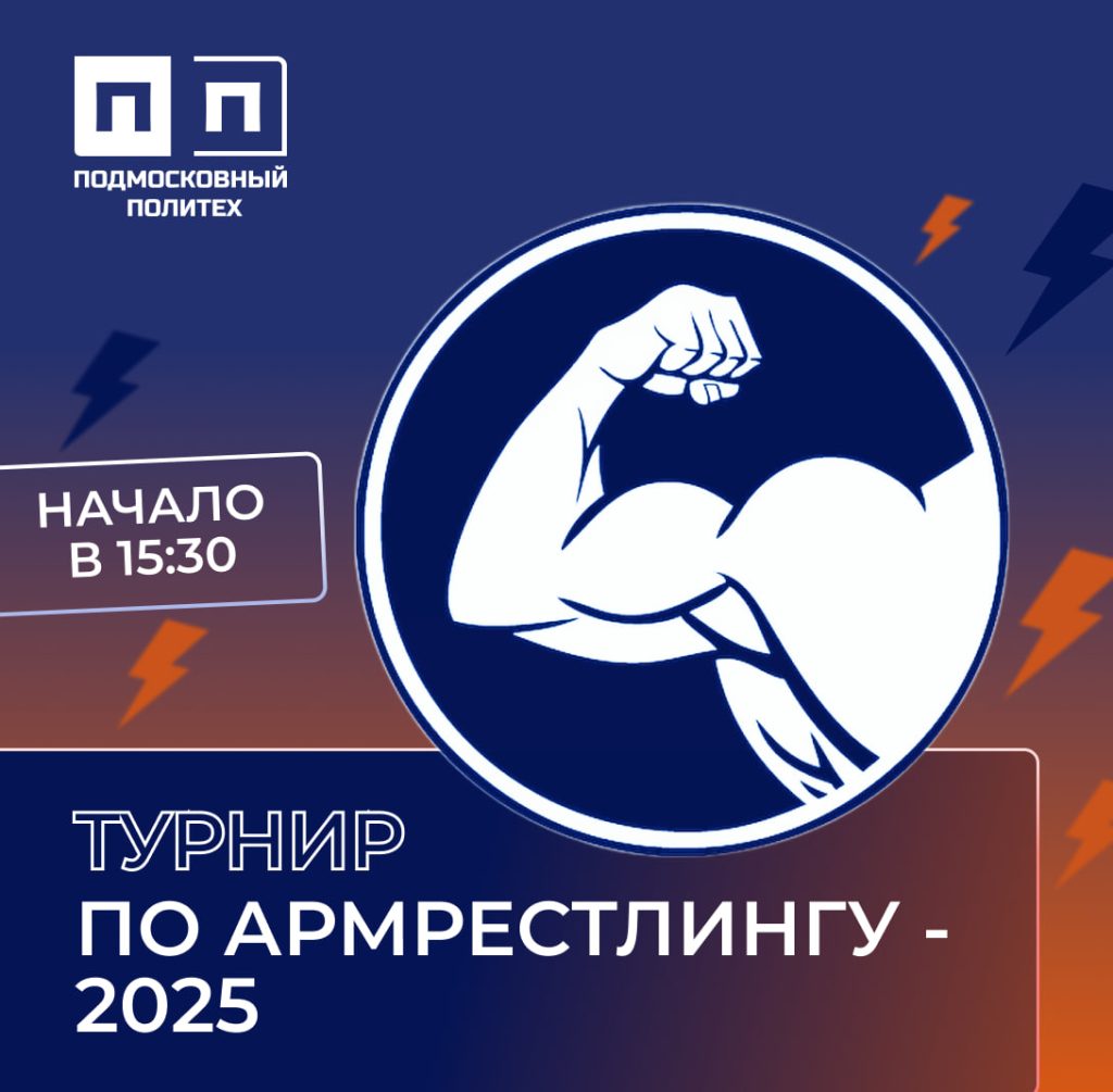 Турнир по армрестлингу — 2025!