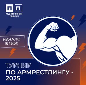 Турнир по армрестлингу — 2025!