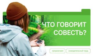 «Что говорит совесть?»