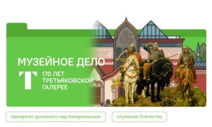 «Музейное дело. 170 лет Третьяковской галерее»