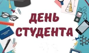 День студента