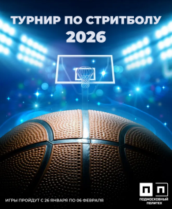 С 26 января по 06 февраля приглашаем вас принять участие в турнире по стритболу 2026.