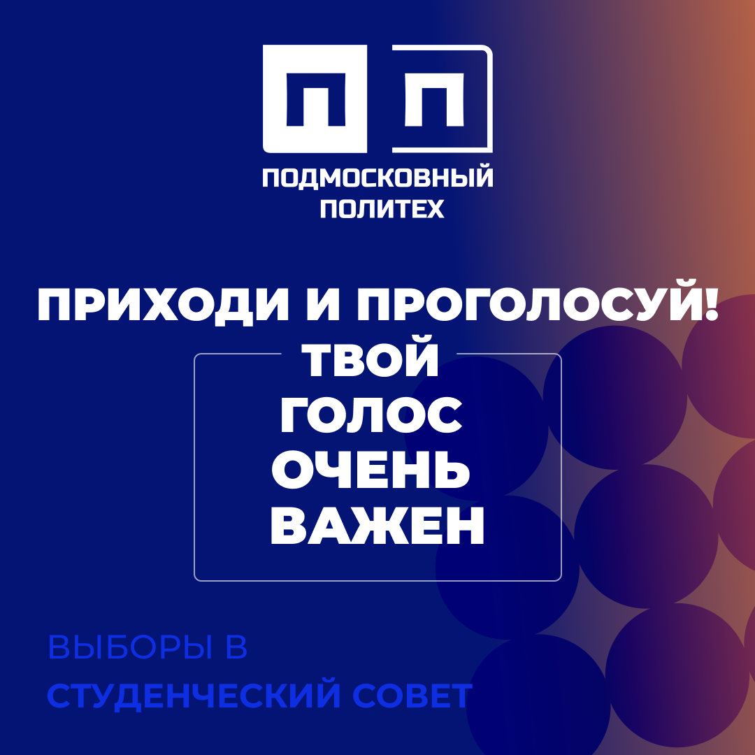 ВЫБОРЫ В СТУДЕНЧЕСКИЙ СОВЕТ ПОДМОСКОВНОГО ПОЛИТЕХА 2026
