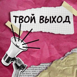 БИТВА ТАЛАНТОВ СРЕДИ СТУДЕНТОВ «ТВОЙ ВЫХОД».