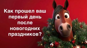 Как прошел ваш первый день после новогодних праздников?
