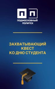 Привет, первокурсники! Приглашаем вас принять участие в захватывающем квесте, посвященном Дню студента!