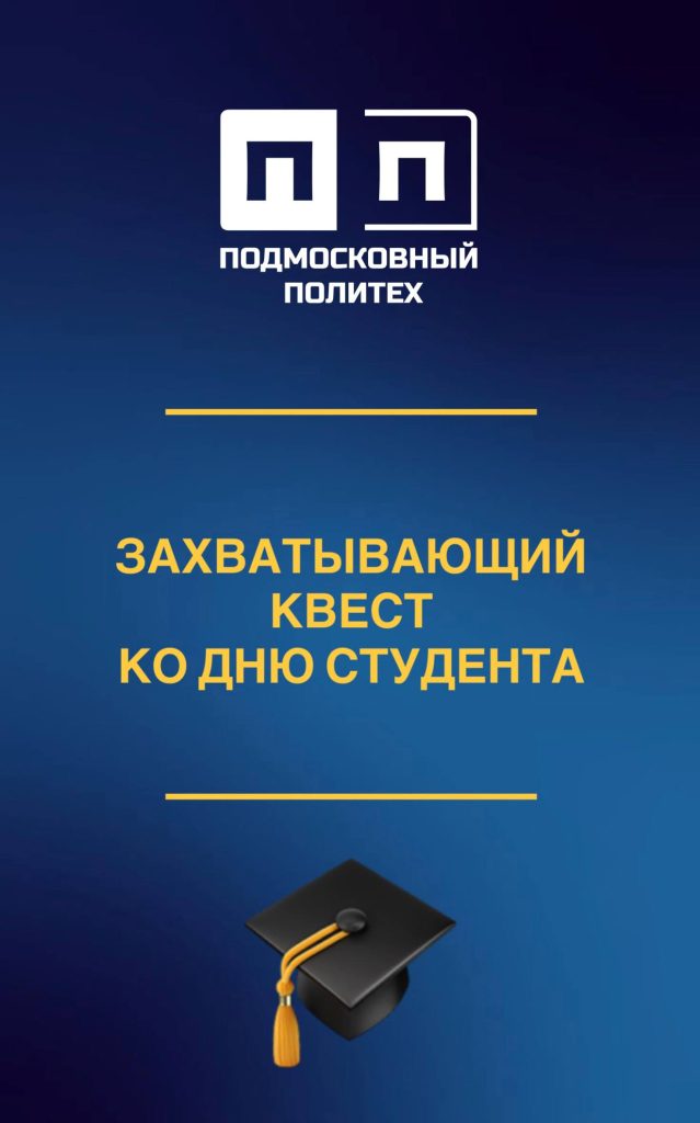 Привет, первокурсники! Приглашаем вас принять участие в захватывающем квесте, посвященном Дню студента!