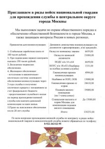Войска национальной гвардии приглашают на прохождение службы в центральном округе города Москвы.