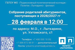 Политех «Лыткарино» приглашает родителей будущих студентов на собрание