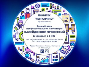 Единый день профессиональной ориентации «Калейдоскоп профессий»