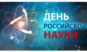 Cеминар, посвящённый Дню российской науки