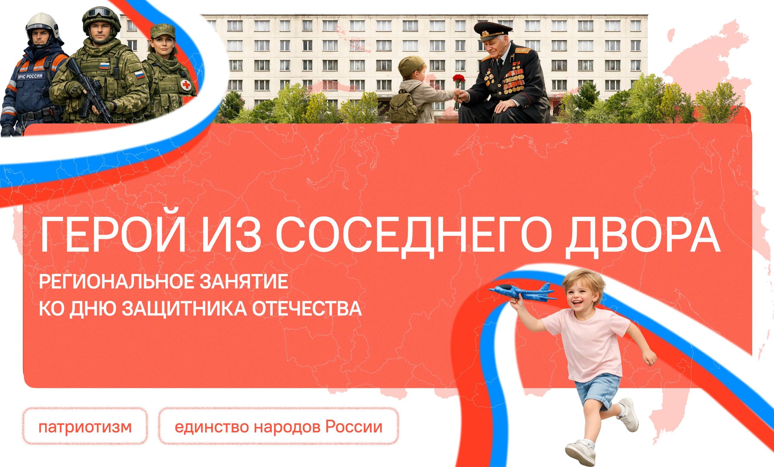 «Герой из соседнего двора»