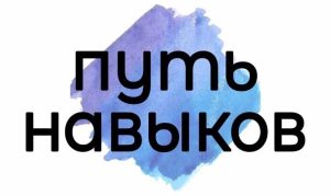 Фестиваль «Путь навыков»
