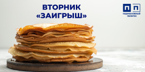 МАСЛЕНИЦА 2026. Вторник, «Заигрыш».