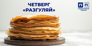 МАСЛЕНИЦА 2026. Четверг, «Разгуляй».