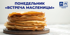 Масленица 2026. Понедельник, «Встреча Масленицы».