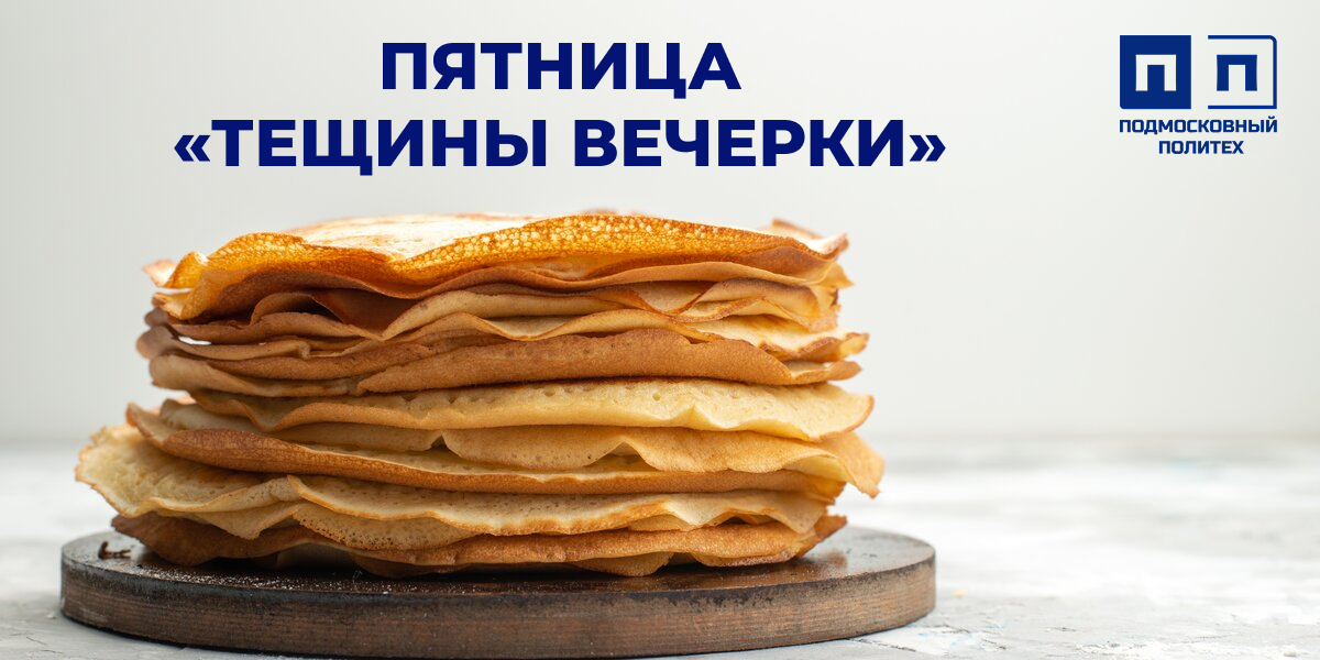 МАСЛЕНИЦА 2026. Пятница, «Тещины вечерки».