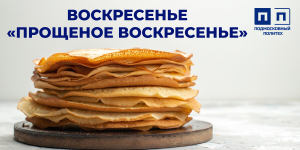 МАСЛЕНИЦА 2026. Воскресенье, «Прощеное воскресенье».