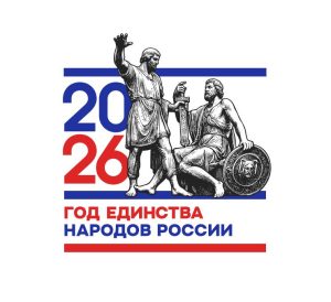 2026 год в России объявлен Годом единства народов