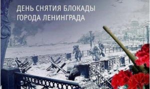 День освобождения Ленинграда от фашистской блокады
