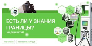 В Подмосковном политехническом колледже прошли занятия из цикла «Разговоры о важном» на тему «Есть ли у знания границы? Ко Дню науки».