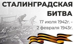 2 февраля в нашей стране отмечается День воинской славы России — День разгрома советскими войсками немецко-фашистских войск в Сталинградской битве в 1943 году.