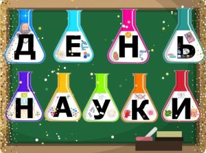 День российской науки.
