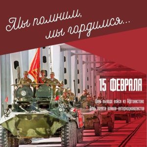 15 февраля — День памяти о россиянах, исполнявших служебный долг за пределами Отечества