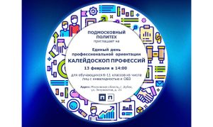 «Калейдоскоп профессий»