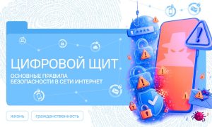 «Цифровой щит. Основные правила безопасности в сети Интернет»