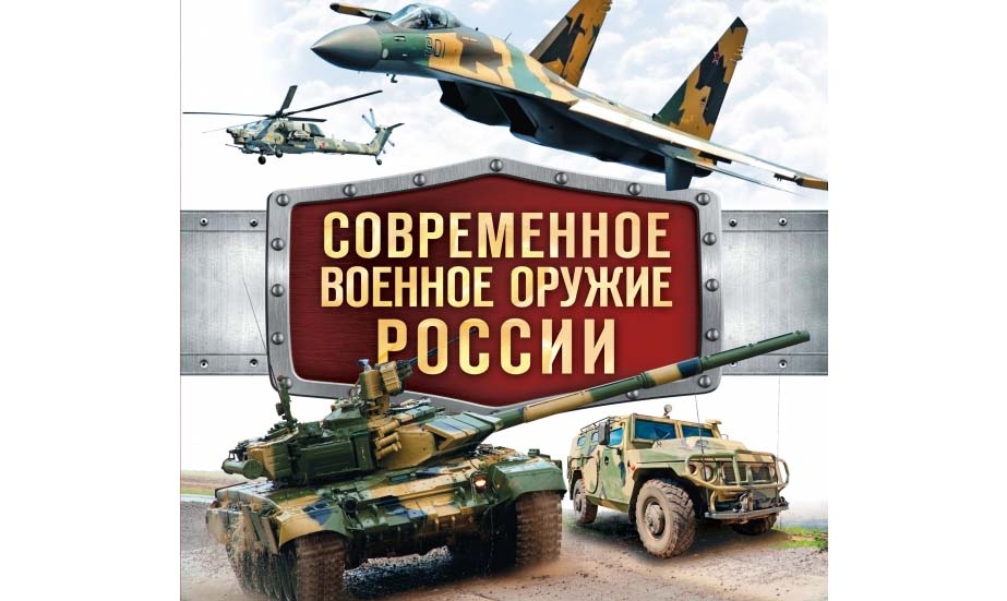 Семинар «Современное вооружение России»