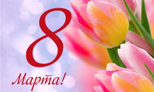 8 марта