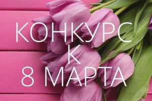 8 марта – весенний праздник