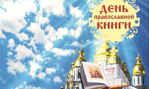 День православной книги