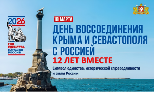 КРЫМСКАЯ ВЕСНА: 12 ЛЕТ В РОДНОЙ ГАВАНИ