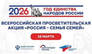 «Россия – семья семей»