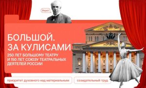 «Большой. За кулисами.»