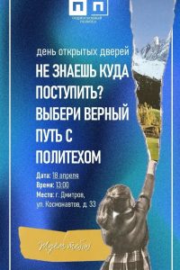 Приглашаем на День открытых дверей — Выбери верный путь с Политехом!