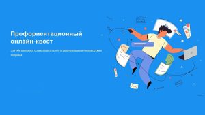 Подмосковный политех приглашает на профориентационный онлайн-квест: «Выбери верный путь»!
