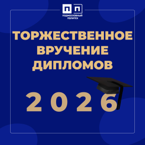 Торжественное вручение дипломов выпускникам специальности «Правоохранительная деятельность».