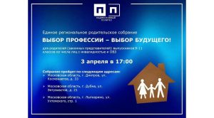 Единое региональное родительское собрание