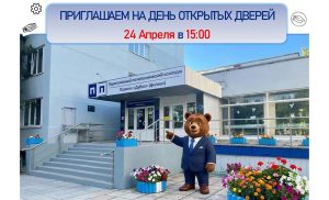 День открытых дверей