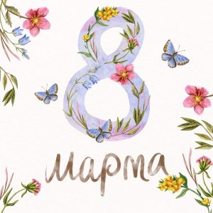 С Международным женским днём!