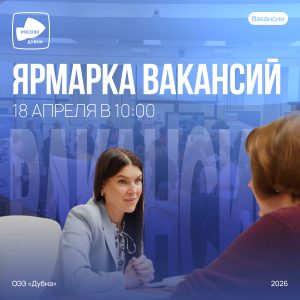 Новая работа ждет на Ярмарке вакансий!
