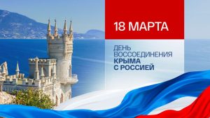 18 марта в Российской Федерации отмечается День воссоединения Крыма с Россией.