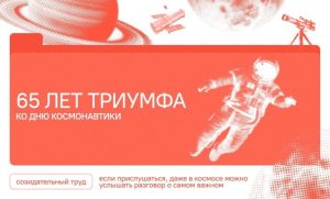 «65 лет триумфа. Ко Дню космонавтики»