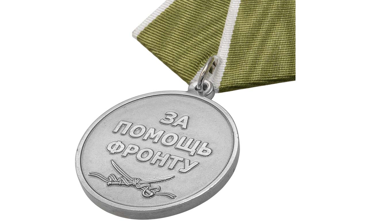 «За помощь фронту»